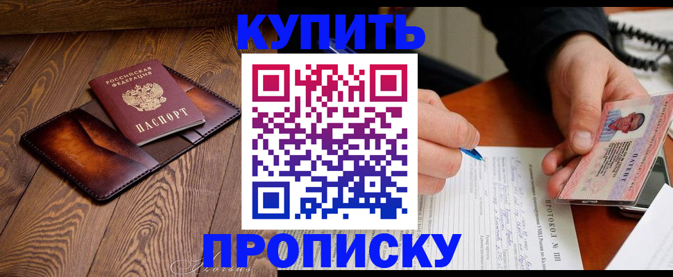прописка 2025 в Иркутске